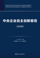 中央企业自主创新报告（2020）