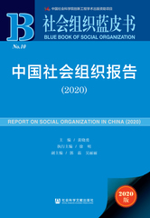 中国社会组织报告（2020）