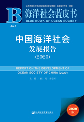 中国海洋社会发展报告（2020）
