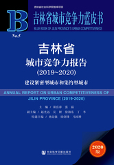 吉林省城市竞争力报告（2019～2020）