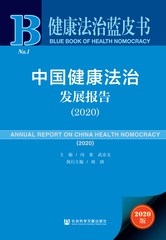 中国健康法治发展报告（2020）