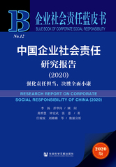 中国企业社会责任研究报告（2020）