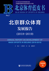 北京群众体育发展报告（2018～2019）