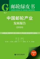 中国邮轮产业发展报告（2020）