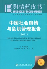 中国社会舆情与危机管理报告（2011）
