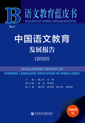 中国语文教育发展报告（2020）