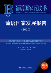 葡语国家发展报告（2020）