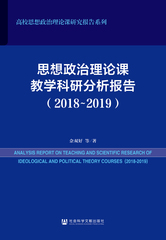 思想政治理论课教学科研分析报告（2018～2019）