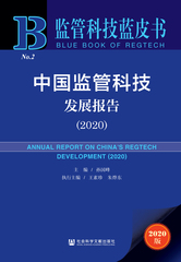 中国监管科技发展报告（2020）