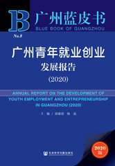 广州青年就业创业发展报告（2020）