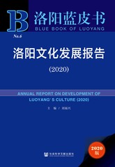 洛阳文化发展报告（2020）