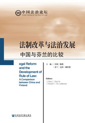 法制改革与法治发展：中国与芬兰的比较