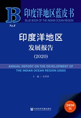 印度洋地区发展报告（2020）