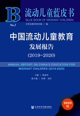 中国流动儿童教育发展报告（2019～2020）