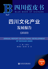 四川文化产业发展报告（2020）