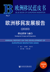 欧洲移民发展报告（2020）