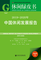 2019～2020年中国休闲发展报告