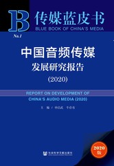 中国音频传媒发展研究报告（2020）