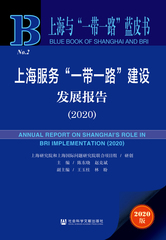 上海服务“一带一路”建设发展报告（2020）