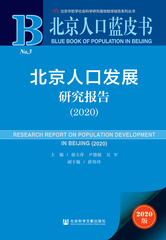 北京人口发展研究报告（2020）