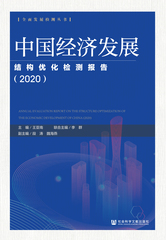 中国经济发展结构优化检测报告（2020）