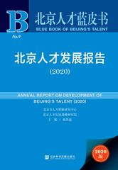 北京人才发展报告（2020）