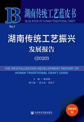湖南传统工艺振兴发展报告（2020）