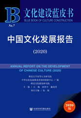 中国文化发展报告（2020）