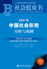 2021年中国社会形势分析与预测