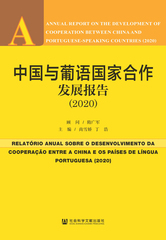 中国与葡语国家合作发展报告（2020）