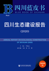四川生态建设报告（2020）