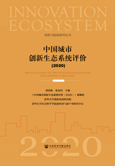 中国城市创新生态系统评价（2020）