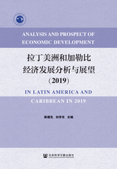拉丁美洲和加勒比经济发展分析与展望（2019）