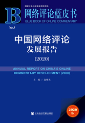 中国网络评论发展报告（2020）