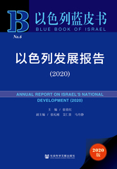 以色列发展报告（2020）