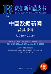 中国数据新闻发展报告（2018～2019）