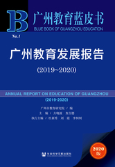 广州教育发展报告（2019～2020）