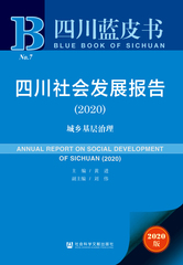 四川社会发展报告（2020）