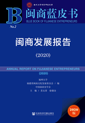 闽商发展报告（2020）