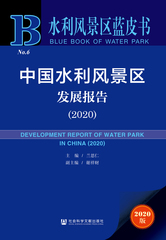 中国水利风景区发展报告（2020）