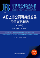 A股上市公司可持续发展价值评估报告（2020）