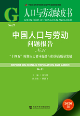 中国人口与劳动问题报告No.21