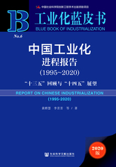中国工业化进程报告（1995～2020）
