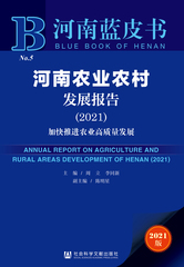 河南农业农村发展报告（2021）