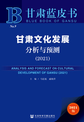 甘肃文化发展分析与预测（2021）