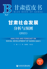 甘肃社会发展分析与预测（2021）