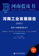 河南工业发展报告（2021）