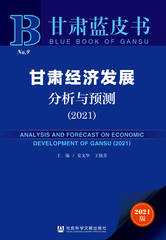 甘肃经济发展分析与预测（2021）