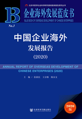 中国企业海外发展报告（2020）