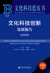 文化科技创新发展报告（2020）